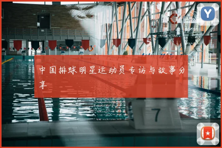 中国排球明星运动员专访与故事分享