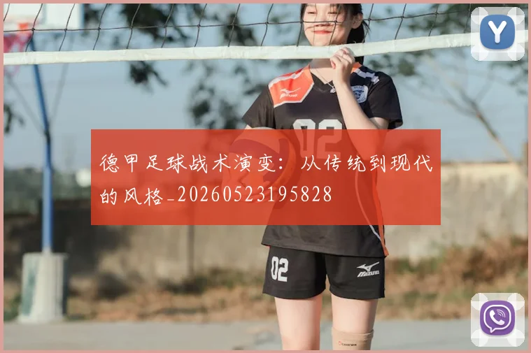 德甲足球战术演变：从传统到现代的风格_20260523195828