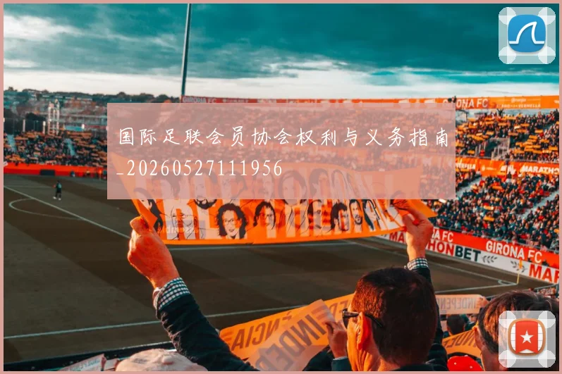 国际足联会员协会权利与义务指南_20260527111956