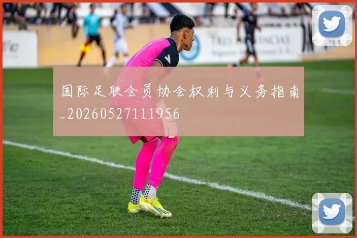 国际足联会员协会权利与义务指南_20260527111956