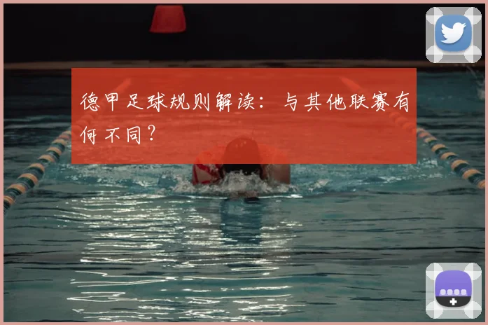 德甲足球规则解读:与其他联赛有何不同?