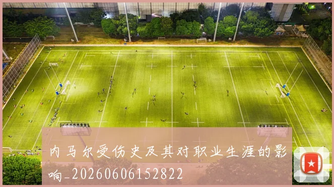 内马尔受伤史及其对职业生涯的影响_20260606152822