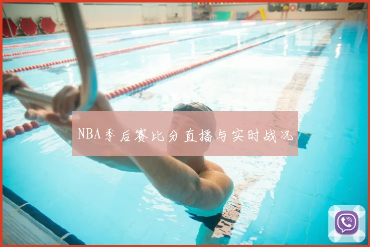 NBA季后赛比分直播与实时战况