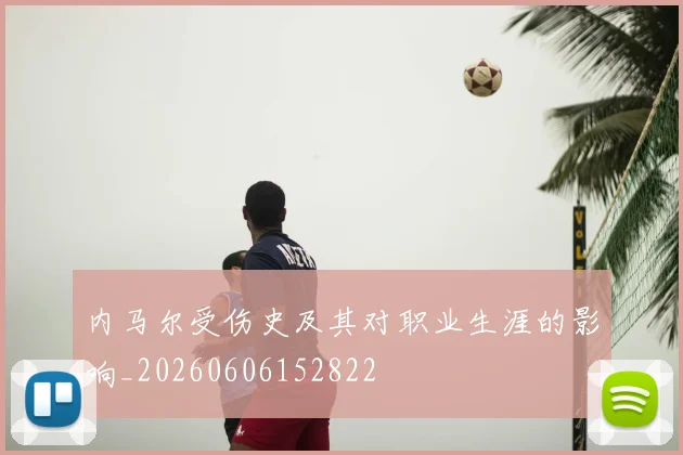 内马尔受伤史及其对职业生涯的影响_20260606152822