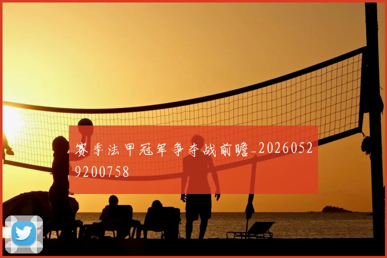 赛季法甲冠军争夺战前瞻_20260529200758