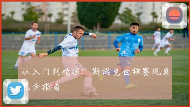从入门到精通:斯诺克世锦赛观看完全指南