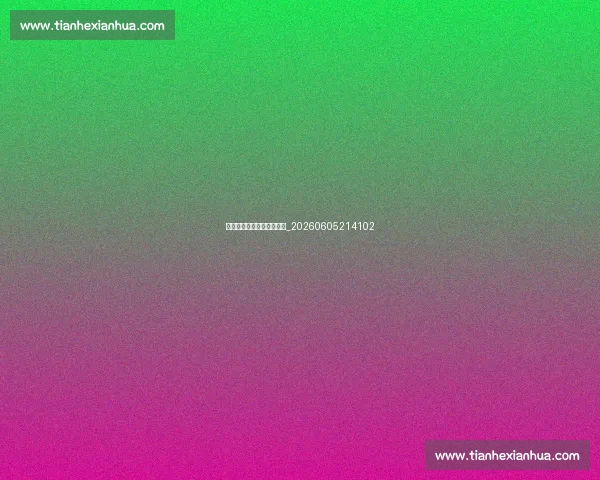 世锦赛背后的训练故事揭秘_20260605214102 世锦赛背后的训练故事揭秘_20260605214102