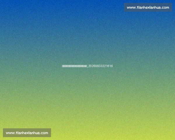 十佳球常客:盘点那些上榜的明星球员_20260603221616 十佳球常客:盘点那些上榜的明星球员_20260603221616