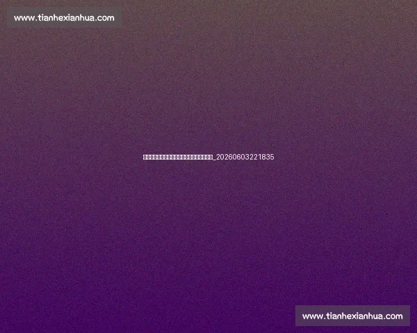 天下足球网络资源汇总:在哪里观看与讨论?_20260603221835 天下足球网络资源汇总:在哪里观看与讨论?_20260603221835