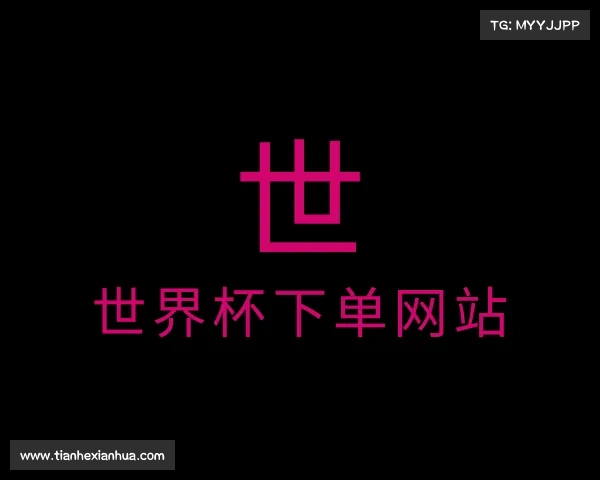解读世界杯下单网站