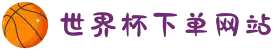 世界杯下单网站-世界杯(中国)